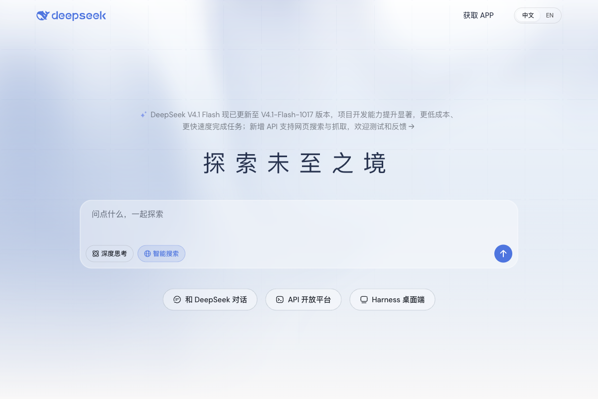 DeepSeek 官网首页,中央输入框下方依次为和 DeepSeek 对话、API 开放平台和 Harness 桌面端入口